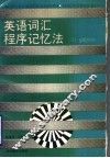 英语词汇程序记忆法  2