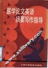 医学论文英语摘要写作指导
