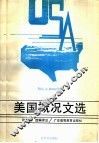 美国概况文选