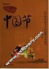 细说中国节  中国传统节日的起源与内涵  彩色插图本