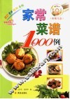 家常菜谱1000例