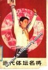 当代体坛名将