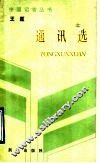 王匡通讯选