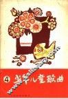 少年儿童歌曲  第4集
