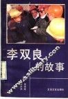 李双良的故事