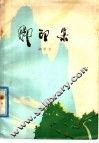 脚印集  散文集