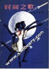 时间之歌
