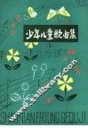 少年儿童歌曲集  1