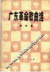 广东革命歌曲选  第4集