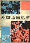 外国绘画故事