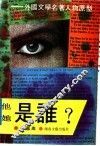 他是谁?她是谁?  外国文学名著人物原型