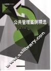 公共管理案例精选