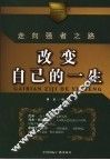 改变自己的一生  走上强者之路