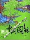 细说中国园林  彩图版