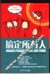 搞定所有人  如何与所有人和谐相处