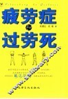 疲劳症和过劳死
