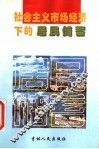 社会主义市场经济下的居民储蓄