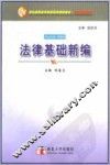法律基础新编