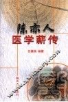 陈亦人医学薪传