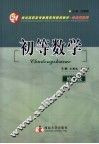 初等数学  第2版