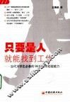 只要是人就能找到工作  当代大学生必备的98种工作经验能力