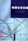 物理化学实验  第3版