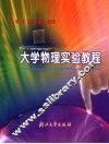 大学物理实验教程