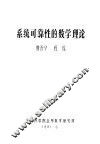 系统可靠性的数学理论