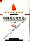 中国历史与文化  上