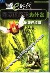 e时代最想知道的为什么  地理环境篇