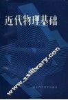 近代物理基础