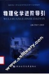 物理化学进阶导引
