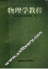 物理学教程