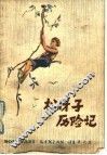 松伢子历险记