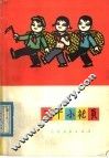 三个小社员