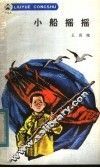 小船摇摇