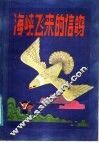 海峡飞来的鸽