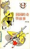圆圆的奇怪故事