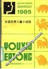 1985全国优秀儿童小说选