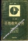 小学自然教师必读