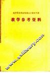 高中课本辩证唯物主义常识下  教学参考资料 电子书封面