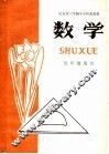 山东省六年制小学补充教材  数学  五年级用书