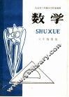 山东省六年制小学补充教材  数学  六年级用书