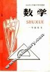 山东省六年制学学补充教材  数学  一年级用