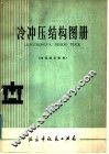 冷冲压结构图册