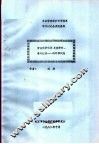 全国劳动保护科学体系学术讨论会交流资料  劳动保护科学及其学科、专业建设：科学学问题