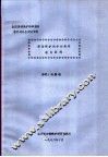 全国劳动保护科学体系学术讨论会交流资料  劳动保护科学的高等教育问题