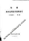 馆藏废水处理技术资料索引  中文部分  第2辑