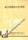 地方病防治卫生常识