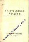 日本工伤事故与职业病状况对策与发展趋势
